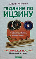 Книга Гадание по Ицзину. Практическое пособие. Начальный уровень - Андрей Костенко