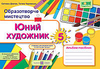 Демчак С. Альбом з образотворчого мистецтва. Юний художник. 5 клас (до підручника Л. Масол) НУШ.