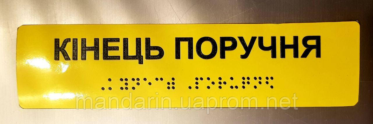 Тактильні наклейки на поручні зі шрифтом Брайля "Кінець поручня"