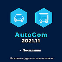 Программа AutoCom 2021.11 Cars & Trucks последняя версия программы + видеоинструкция