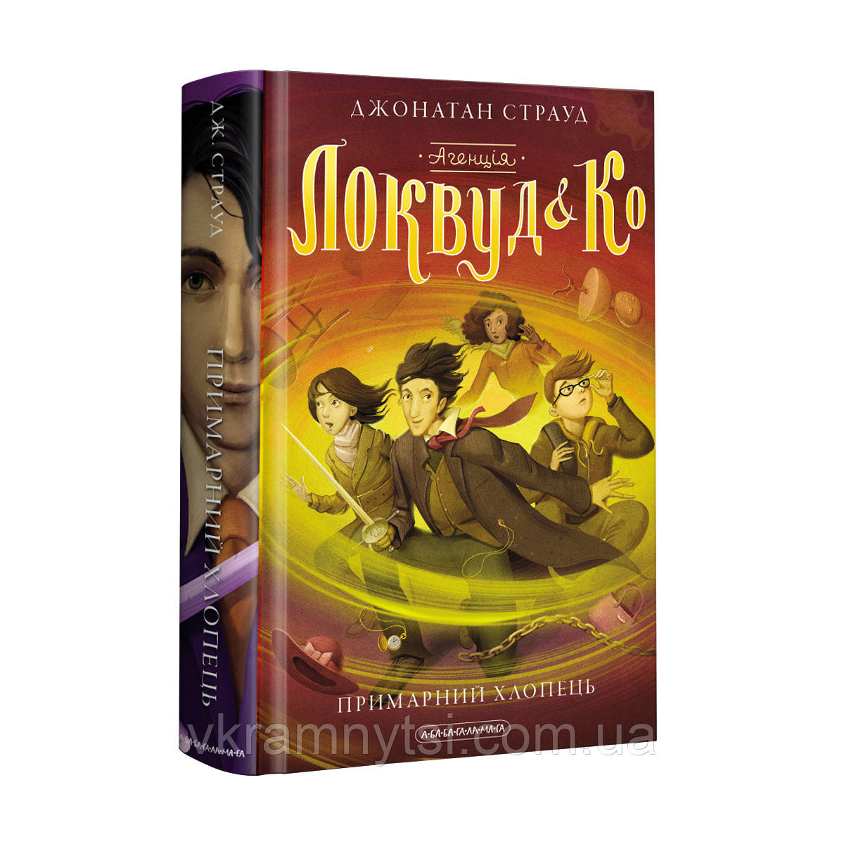 Агенція «Локвуд і Ко». Книга 3. Примарний хлопець