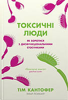 Книга Токсичні люди. Як боротися з дисфункціональними стосунками Тім Кантофер