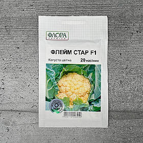 Капуста Цвітна Флейм Стар F1 20 шт насіння пакетоване Агропак