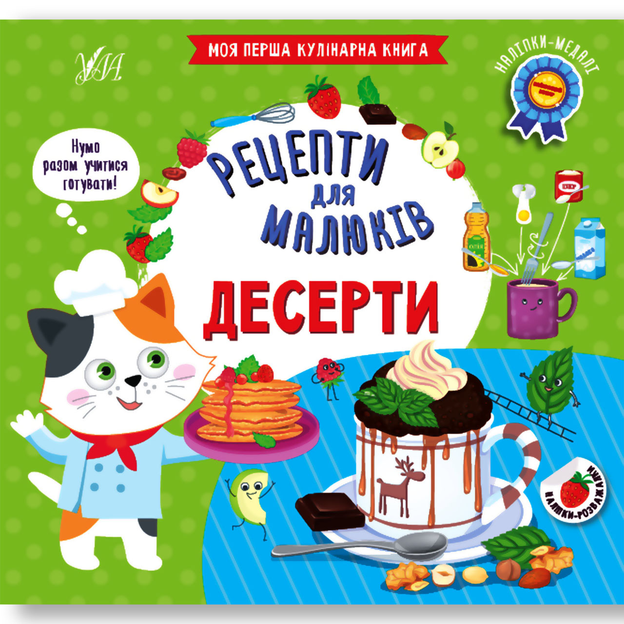 Рецепти для малюків Десерти Авт: Сікора Ю. Вид: УЛА, фото 1