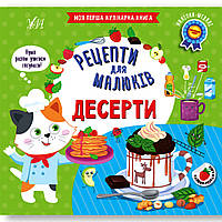 Рецепти для малюків Десерти Авт: Сікора Ю. Вид: УЛА