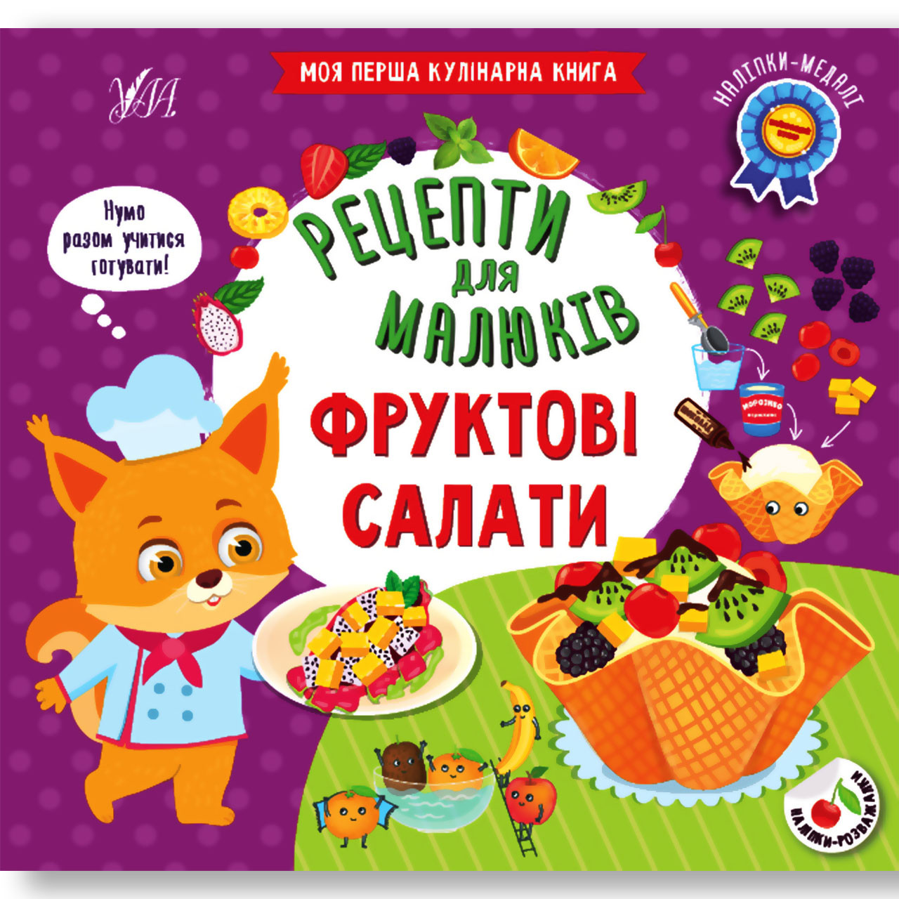 Рецепти для малюків Фруктові салати Авт: Сіліч С. Вид: УЛА, фото 1