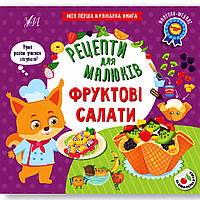 Рецепти для малюків Фруктові салати Авт: Сіліч С. Вид: УЛА
