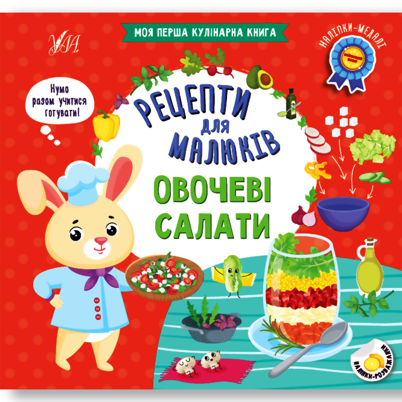 Рецепти для малюків Овочеві салати Авт: Сікора Ю. Вид: УЛА