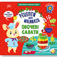 Рецепти для малюків Овочеві салати Авт: Сікора Ю. Вид: УЛА