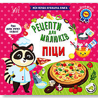 Рецепти для малюків Піци Авт: Сіліч С. Вид: УЛА