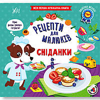 Рецепти для малюків Сніданки Авт: Сіліч С. Вид: УЛА