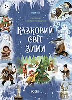 Казковий світ зими. В. О. Скрипай