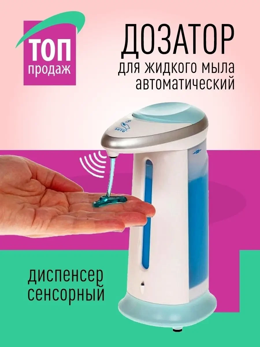 Сенсорный дозатор для жидкого мыла Soap Magic, Диспенсер для мыла 300 мл - фото 8 - id-p2075906561