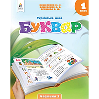 НУШ Буквар. Українська мова 1 клас Частина 2 Посібник Освіта Вашуленко