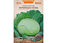 Максі Капуста б/к УКРАИНСКАЯ ОСЕНЬ 5г (10 пачок) (пс) ТМ СЕМЕНА УКРАИНЫ "Lv"