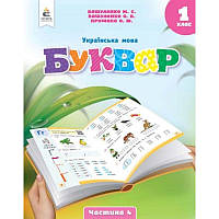 НУШ Буквар. Українська мова 1 клас Частина 4 Посібник Освіта Вашуленко
