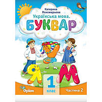 НУШ Буквар 1 клас Частина 2 Посібник. Українська мова Оріон Пономарьова