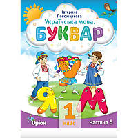 НУШ Буквар 1 клас Частина 5 Посібник. Українська мова Оріон Пономарьова