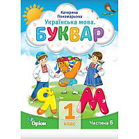 НУШ Буквар 1 клас Частина 6 Посібник. Українська мова Оріон Пономарьова
