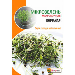 Насіння Мікрозелень Коріандр Яскрава 30 г