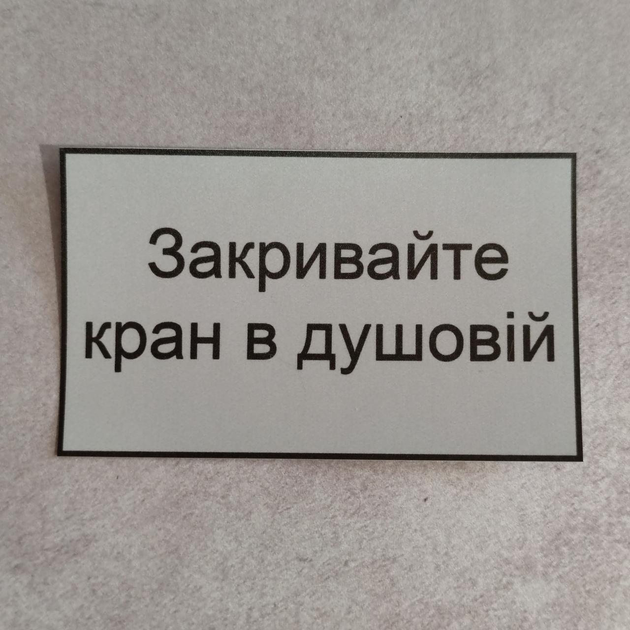 Наклейка Закривайте кран в душовій