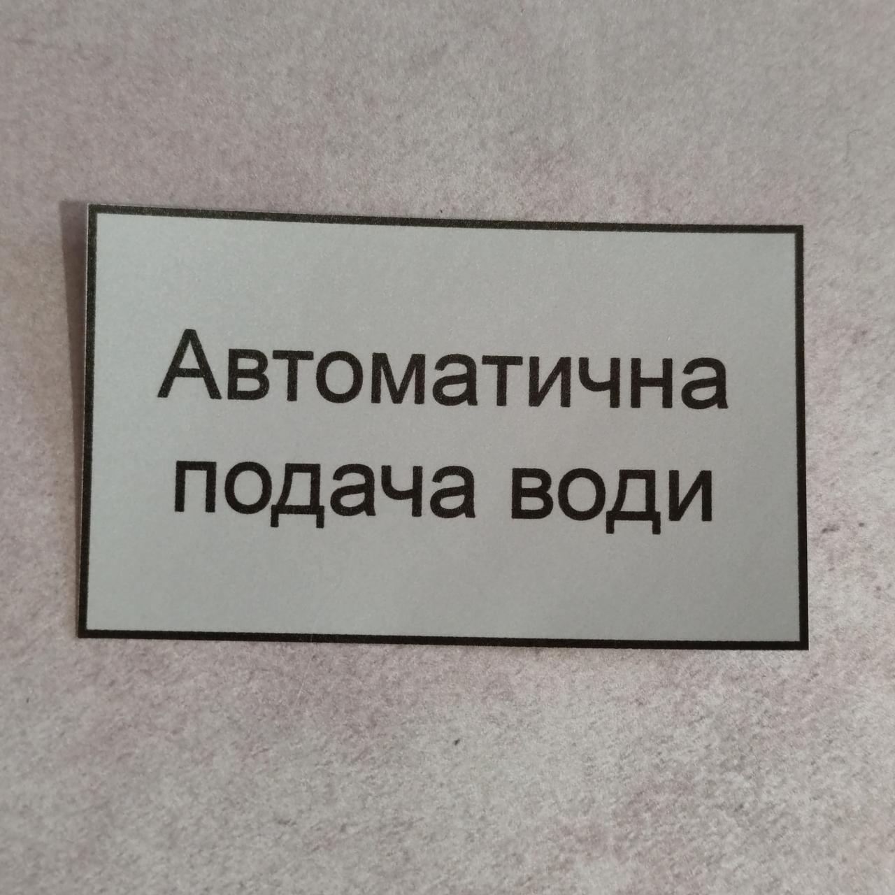 Наклейка Автоматична подача води