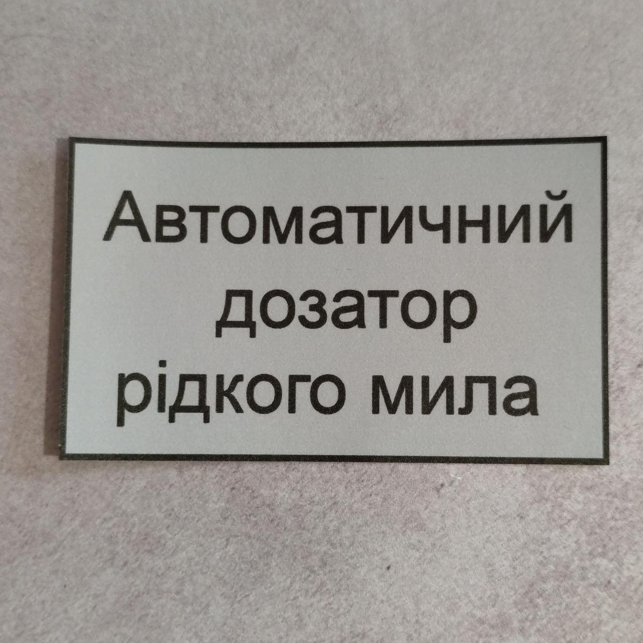 Наклейка Автоматичний дозатор рідкого мила
