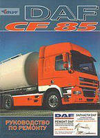 DAF CF 85 с 2003 Руководство По Ремонту Профессиональная книга