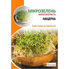 Насіння Мікрозелень Люцерна Яскрава 30 г