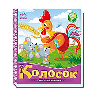 Украинские сказочки Колосок 1722004 аудио-бонус Salex Українські казочки Колосок 1722004 аудіо-бонус