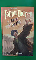 Гарри Поттер и Дары Смерти. Джоан Кэтлин Роулинг Оригинал РОСМЭН книга б/у