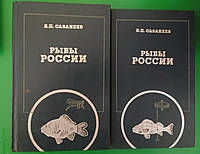 Сабанеев Л. П. Рыбы России. Жизнь и ловля (ужение) наших пресноводных рыб. В 2 томах книги 1984 года издан б/у