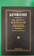 Чижевский А.Л. На берегу Вселенной. Годы дружбы с Циолковским. Воспоминания книга 1995 года б/у