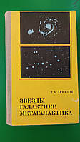 Звезды галактики метагалактика Агекян Т.А книга б/у