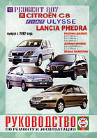 Fiat Ulyse, Peugeot 807/Citroen C8 Пособі з ремонту і експлуатації + електросхеми з 2002 бензин, дизель