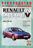 Книга Renault Laguna II Руководство Мануал Пособие по ремонту и эксплуатации. Электросхемы с 2001