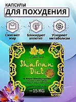 Shafran Diet (шафран дієт) (квадрат) капсули для схуднення 30 капсул