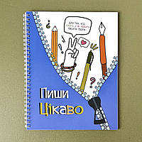 Творчий щоденник. Пиши цікаво мотиватор для тих, хто любить / не любить писати твори