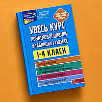 Книга Увесь курс початкової школи у таблицях i схемах АССА Підготовка до ДПА Жукова Єрьоменко