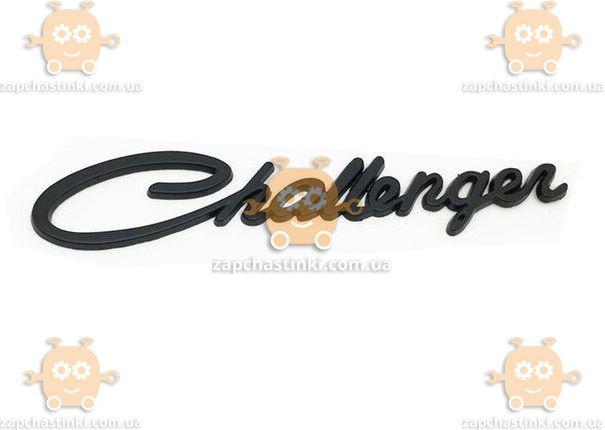 Емблема напис Challenger на багажник ЧОРНА ЯКІСТЬ! МЕТАЛ!