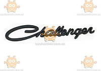 Эмблема надпись Challenger на багажник ЧЕРНАЯ КАЧЕСТВО! МЕТАЛЛ!
