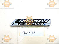 Эмблема надпись SKYACTIV Technology (ГАБАРИТЫ 22х110мм) на скотче ЭМ 171003