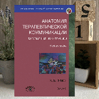 Книга «Анатомия терапевтической коммуникации. Базовые навыки и техники. Учебное пособие» К. В. Ягнюк