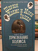 Лорі Р. Кінг "Шерлок Холмс і Мері Рассел. Визнання Холмса."