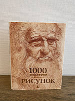 1000 шедевров Рисунок