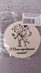 Шоколадний друк "З Днем народження коханий"