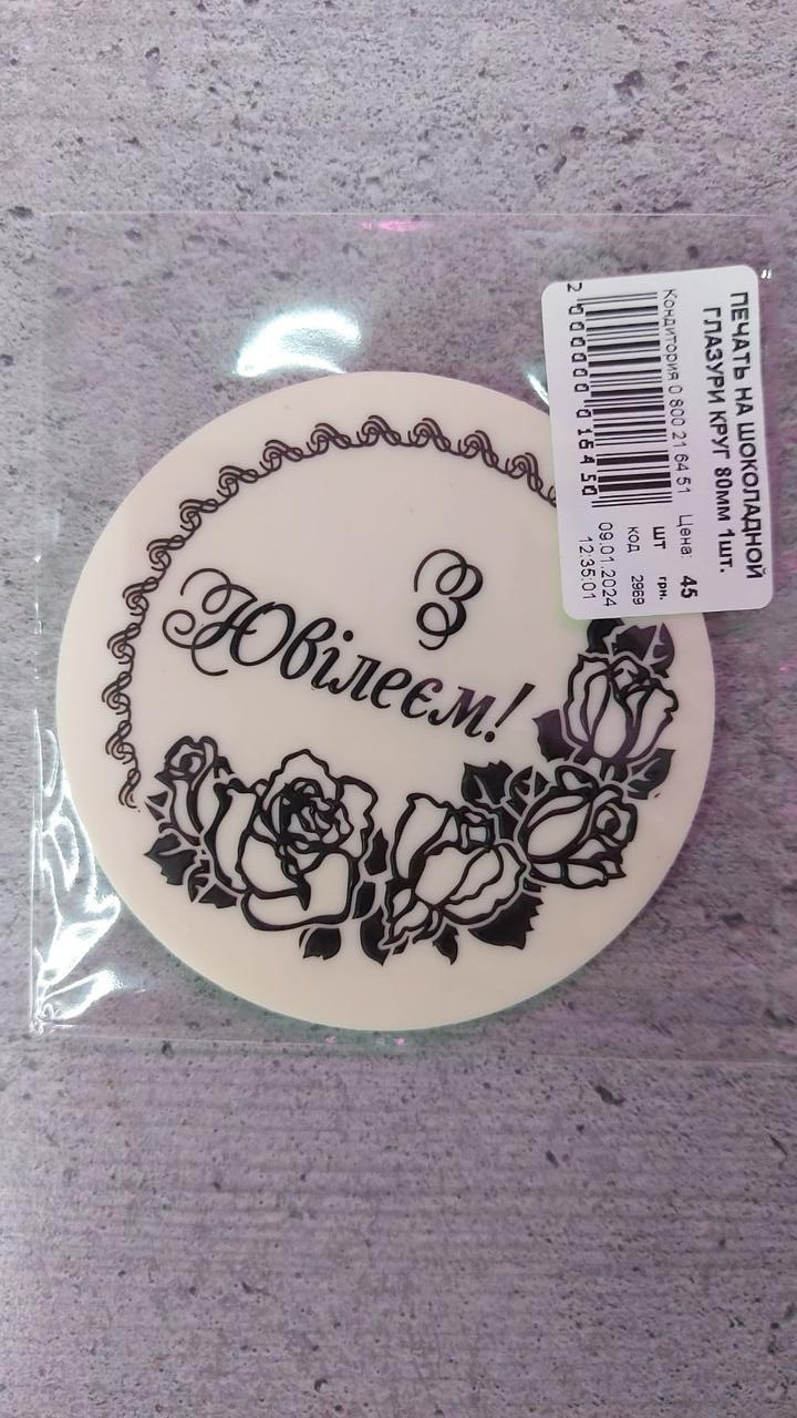 Шоколадний друк "З Ювілеєм"