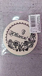 Шоколадний друк "З Ювілеєм"