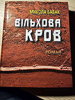 Вільхова кров. Михайло Бабак. Роман із чернеток згорілого сценарію. 1998р.