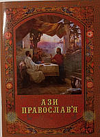 Ази православ’я